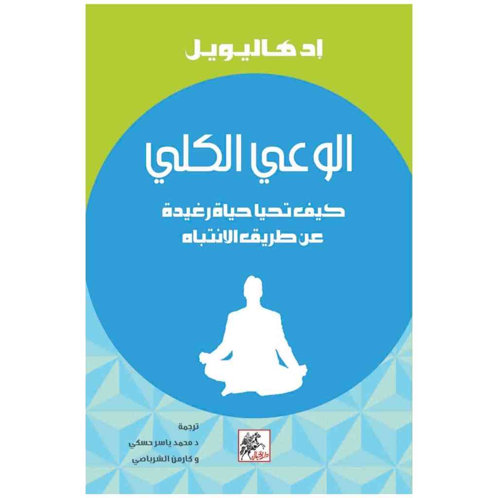 الوعي الكلي