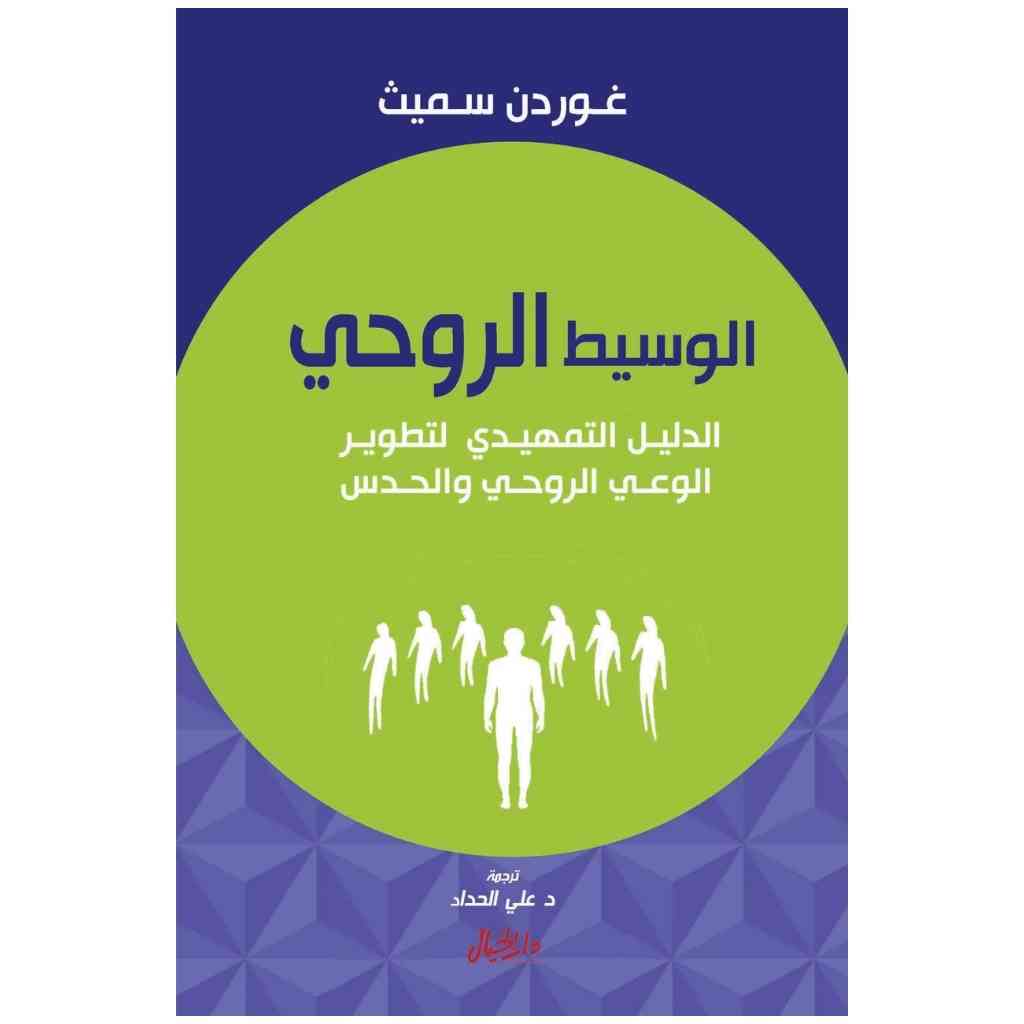 الوسيط الروحي