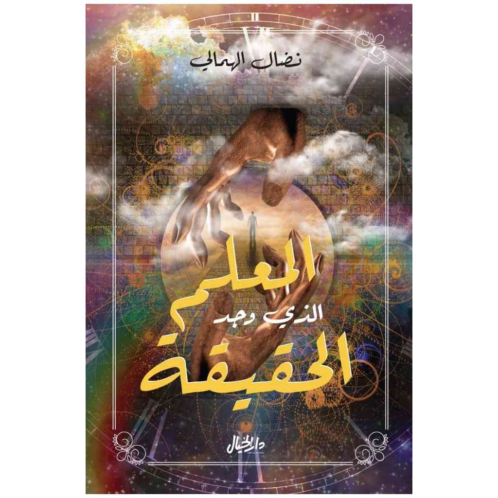المعلم الذي وجد الحقيقة