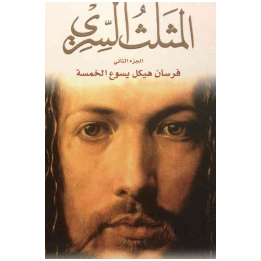 المثلث السري فراسان هيكل يسوع الخمسة