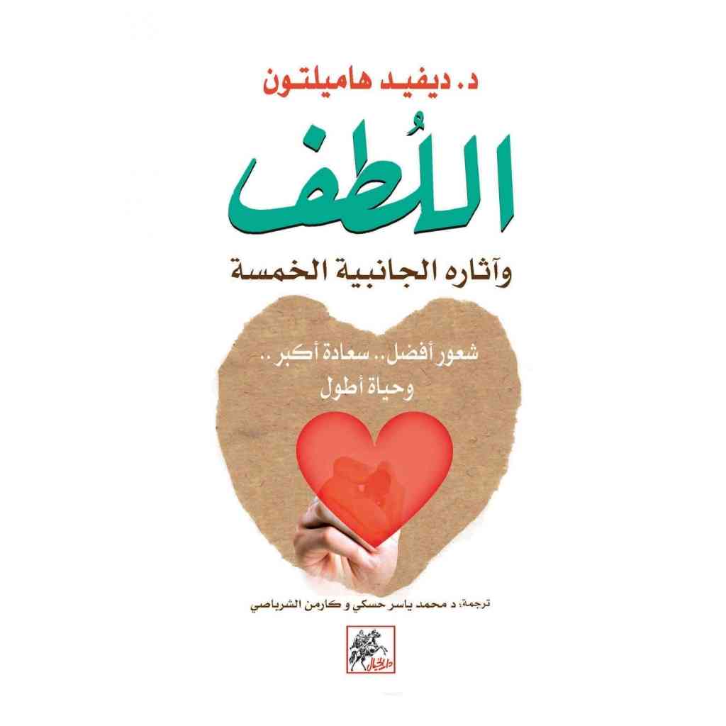 اللطف واثاره الجانبية الخمسة