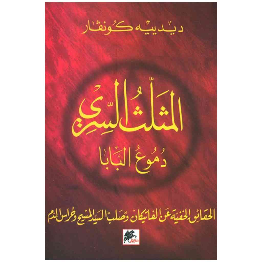 المثلث السري - دموع البابا