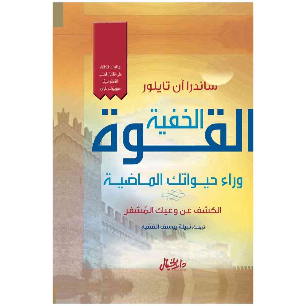 القوة الخفية