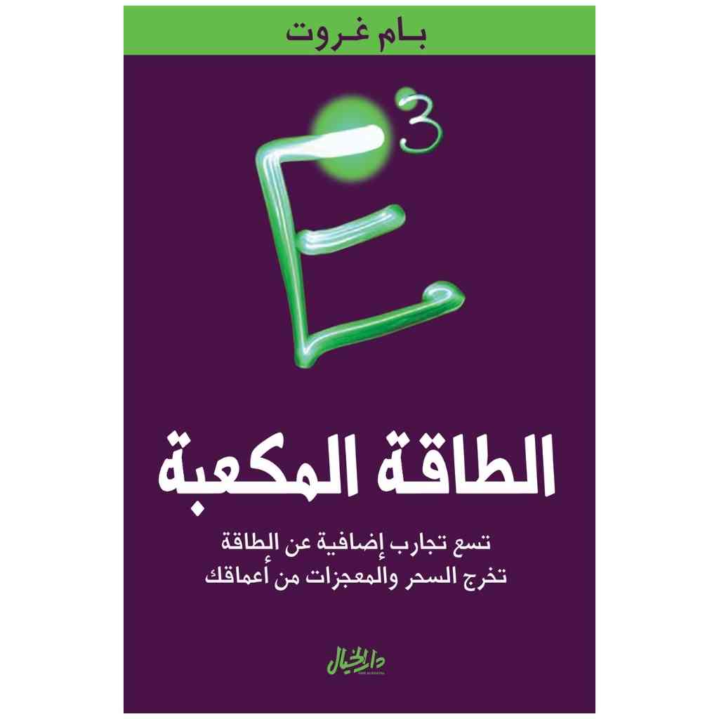 الطاقة المكعبة