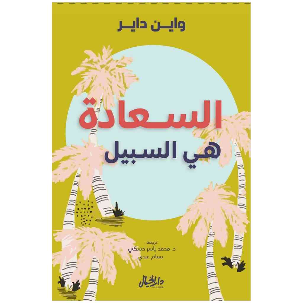 السعادة هي السبيل