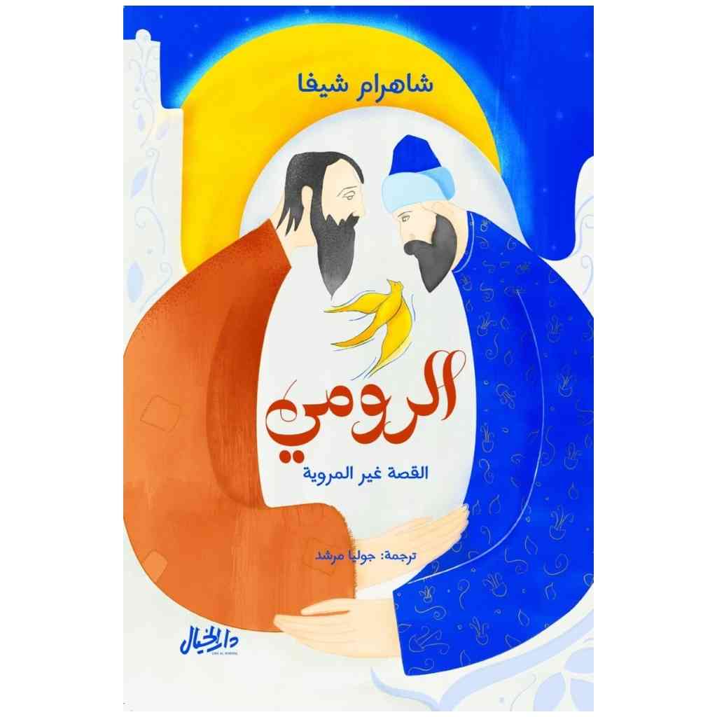 الرومي القصة غير المروية