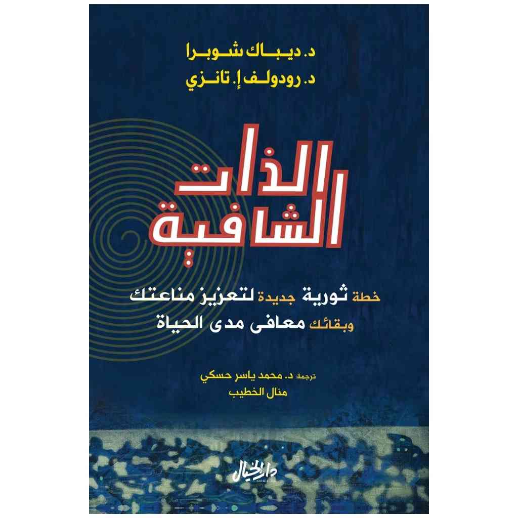 الذات الشافية