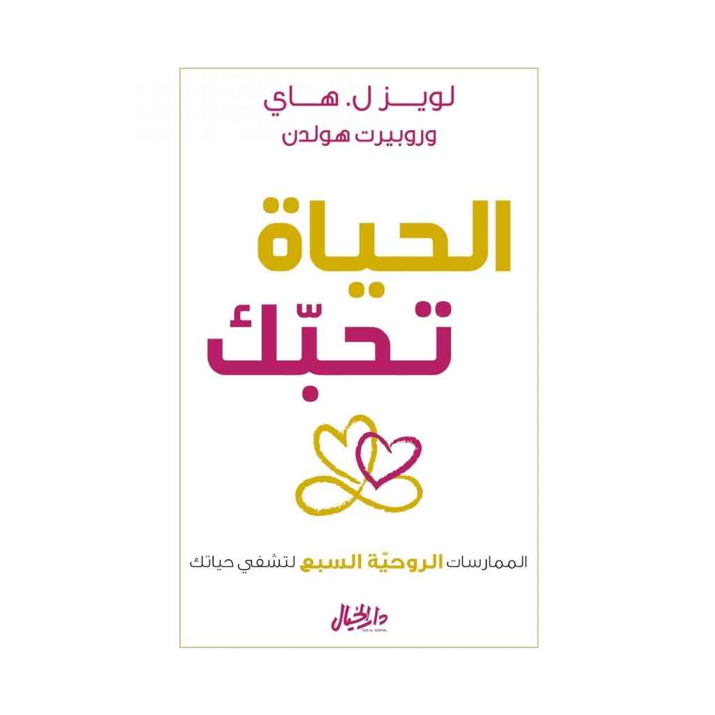 الحياة تحبك الممارسات الروحية السبع شفي حياتك