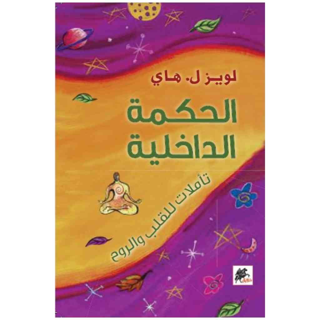 الحكمة الداخلية