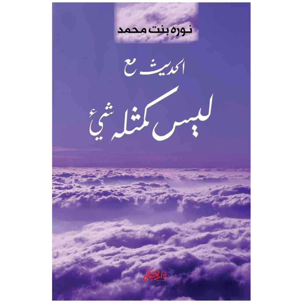 الحديث مع ليس كمثله شيء