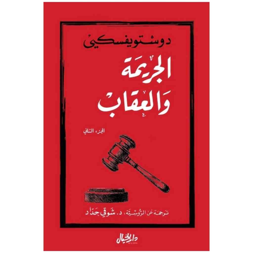 الجريمة والعقاب ج2
