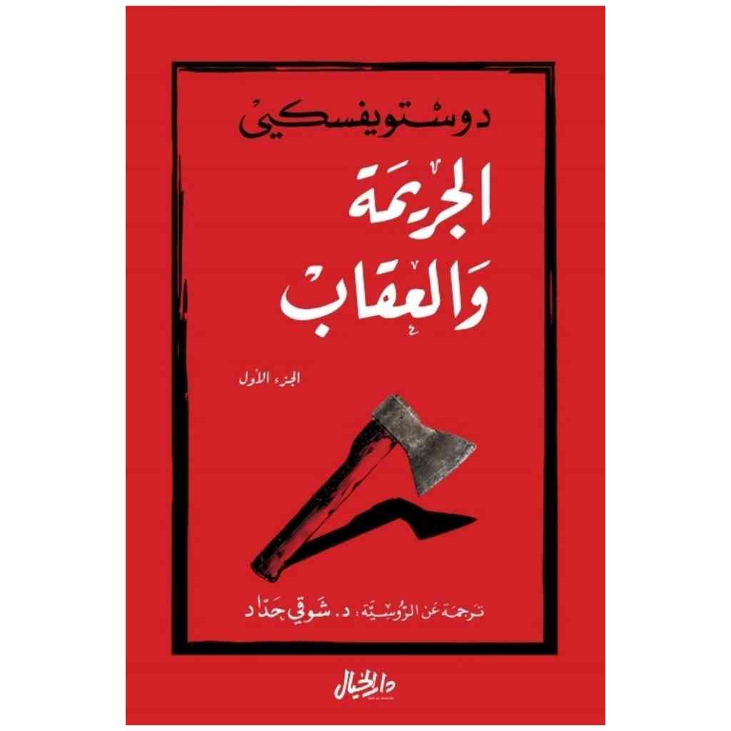 الجريمة والعقاب ج1