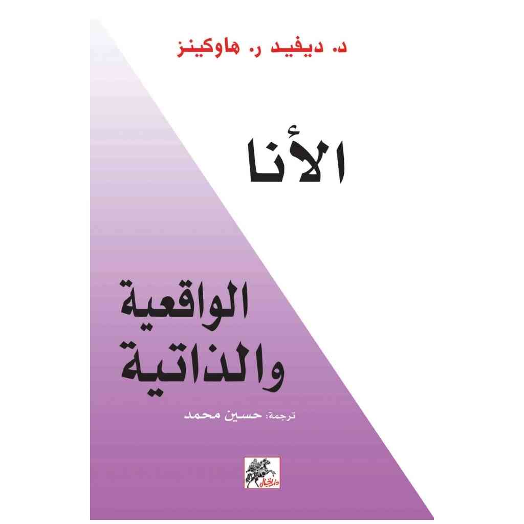 الانا الواقعية والذاتية