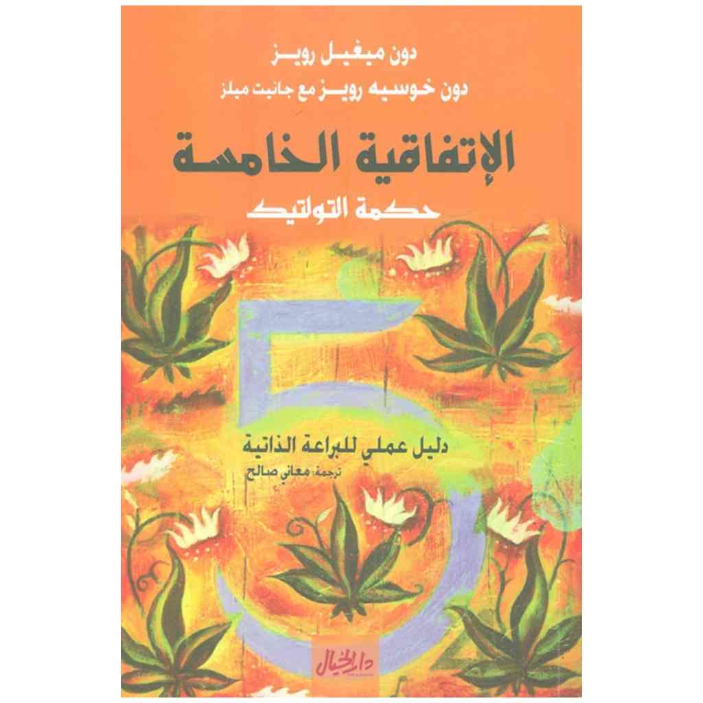 الاتفاقية الخامسة حكمة التولتيك