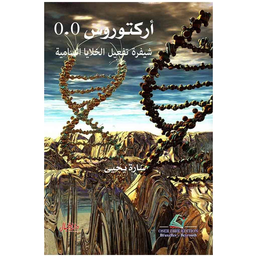 اكتوروس 0.0 شيفرة تفعيل الخلايا السامية