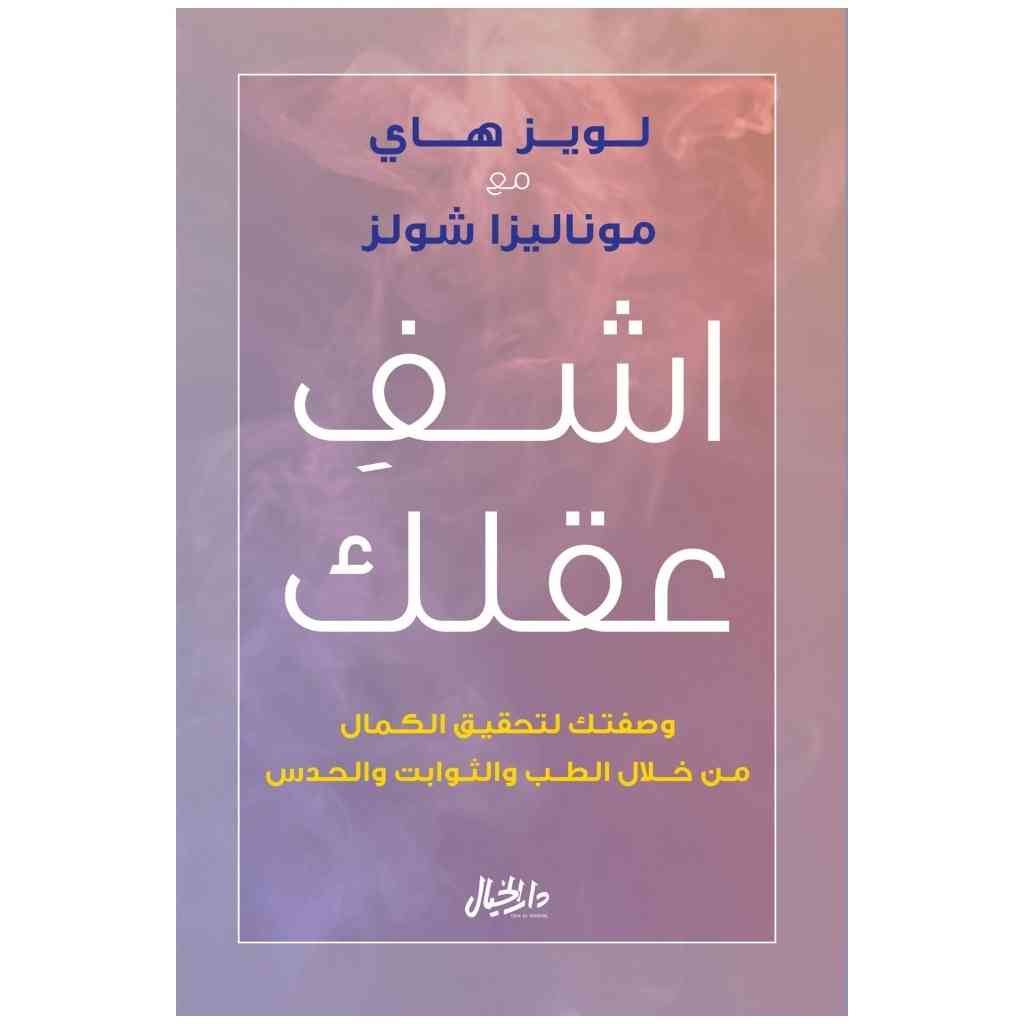 اشف عقلك