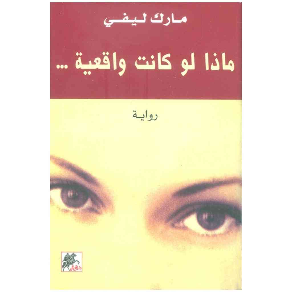 ماذا لو كانت واقعية
