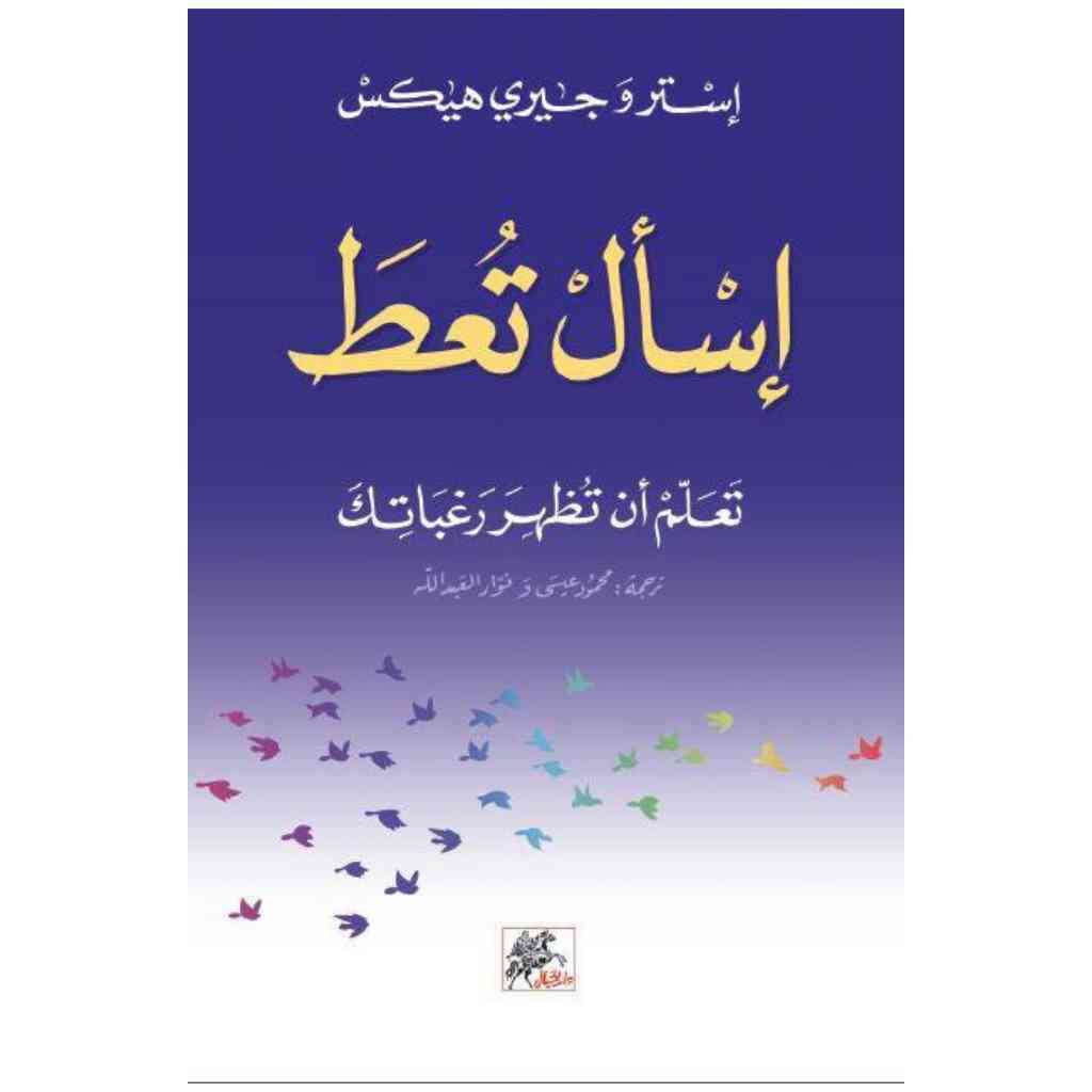اسال تعطَ  تعلم ان تظهر رغباتك