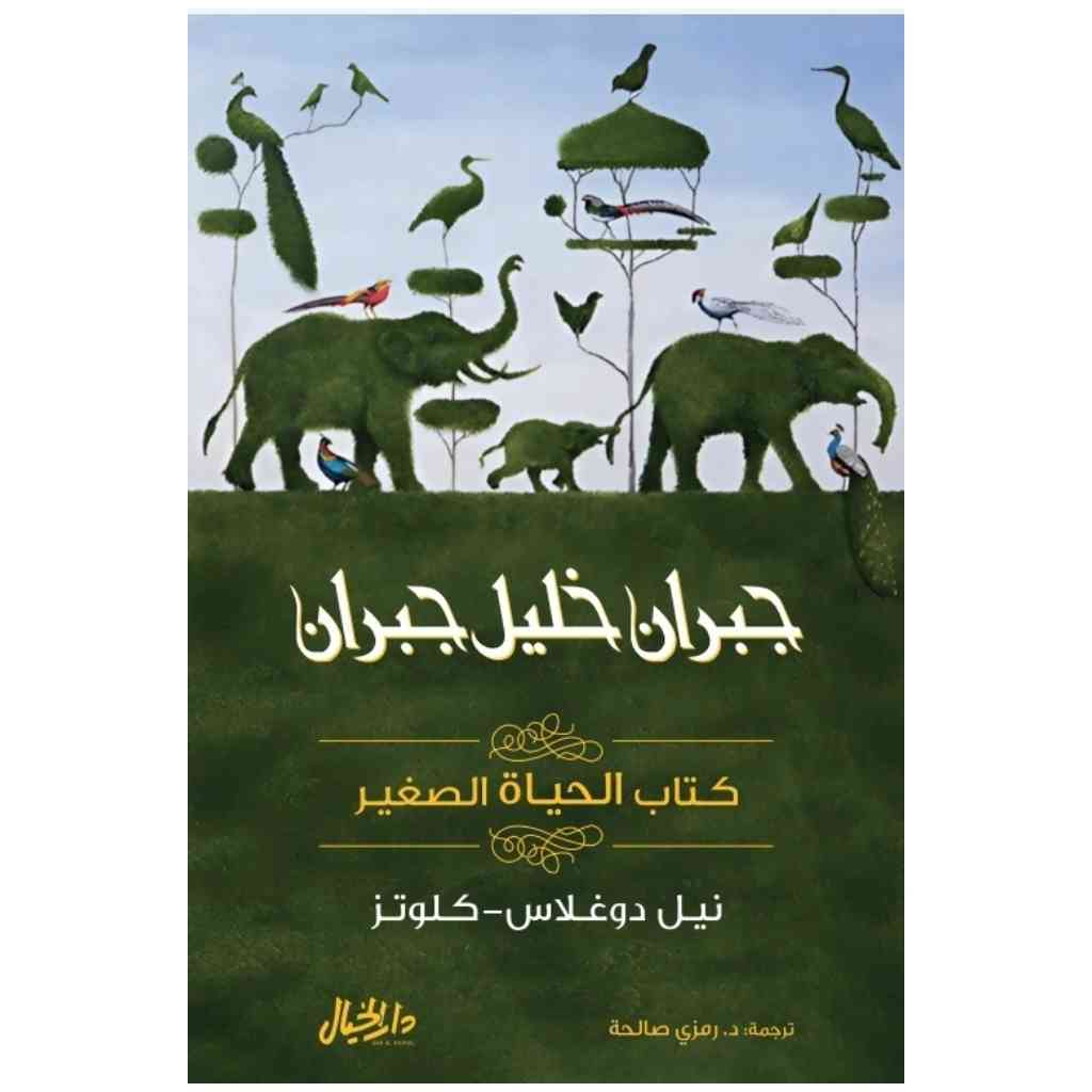 كتاب الحياة الصغير (جبران خليل جبران)