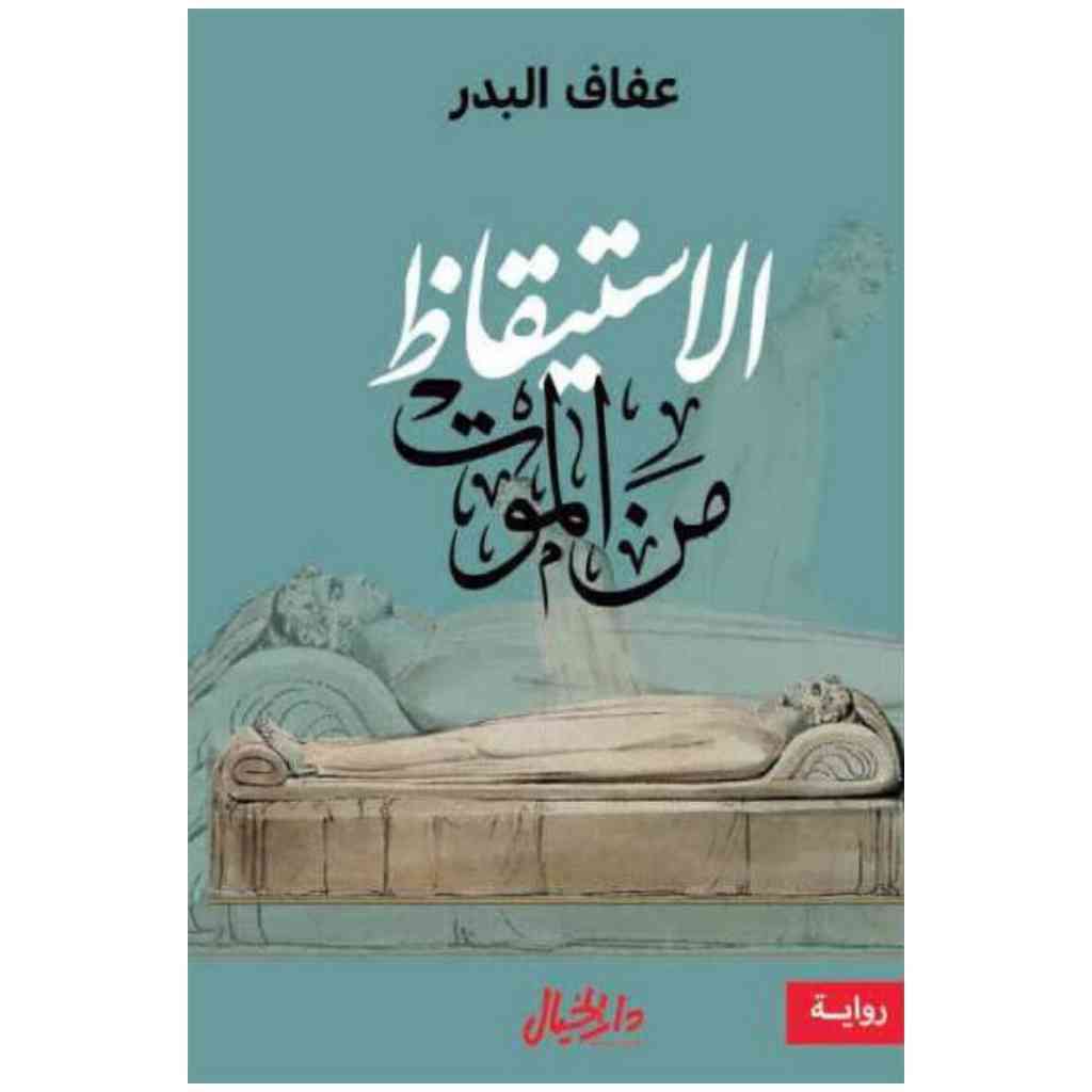 الاستيقاظ من الموت