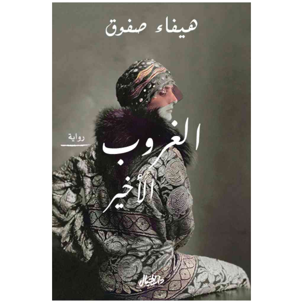 الغروب الأخير