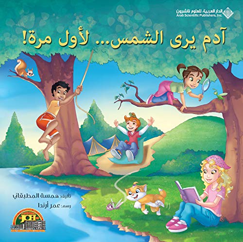 آدم يرى الشمس…لاول مرة!