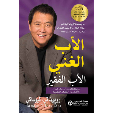 الأب الغني، الأب الفقير — روبرت كيوساكي