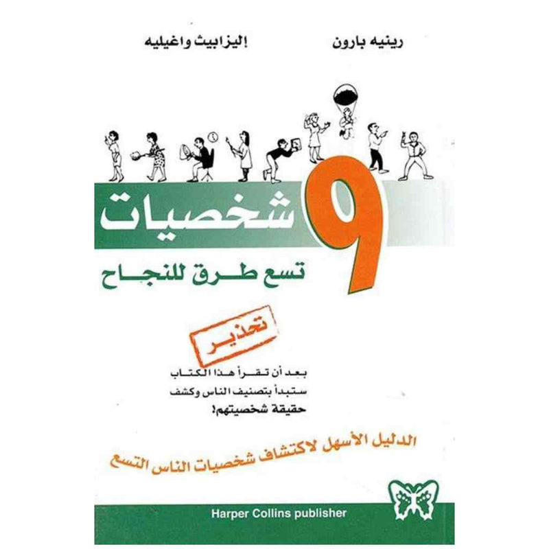 9 شخصيات تسع طرق للنجاح