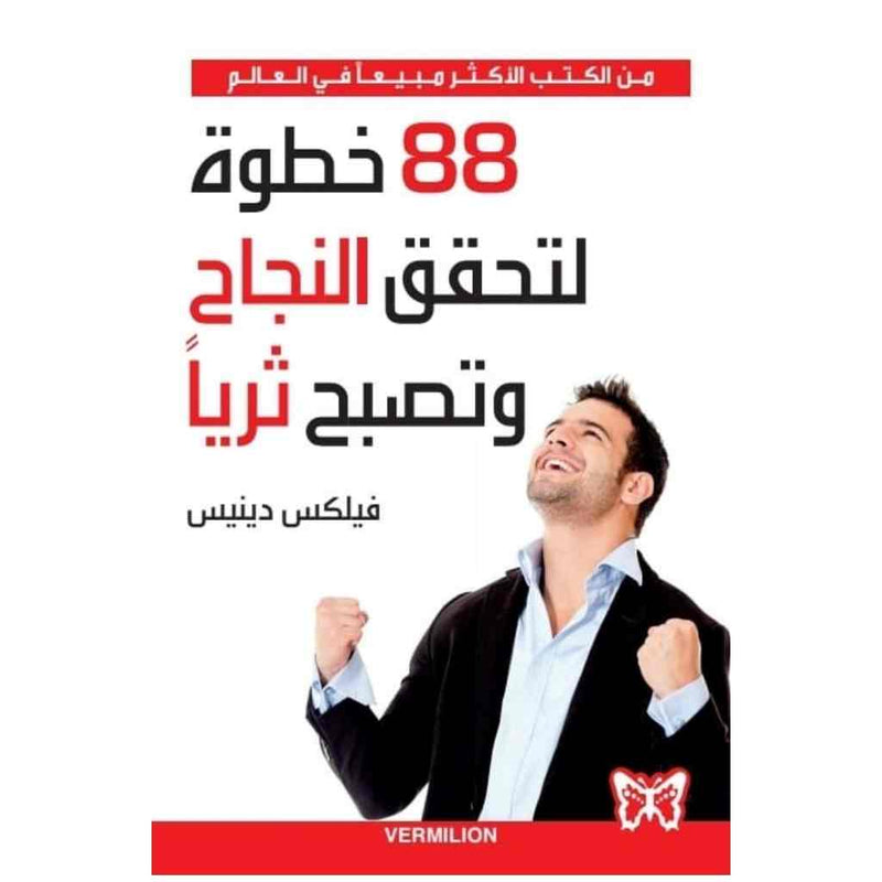 88خطوة لتحقق النجاح وتصبح ثريا