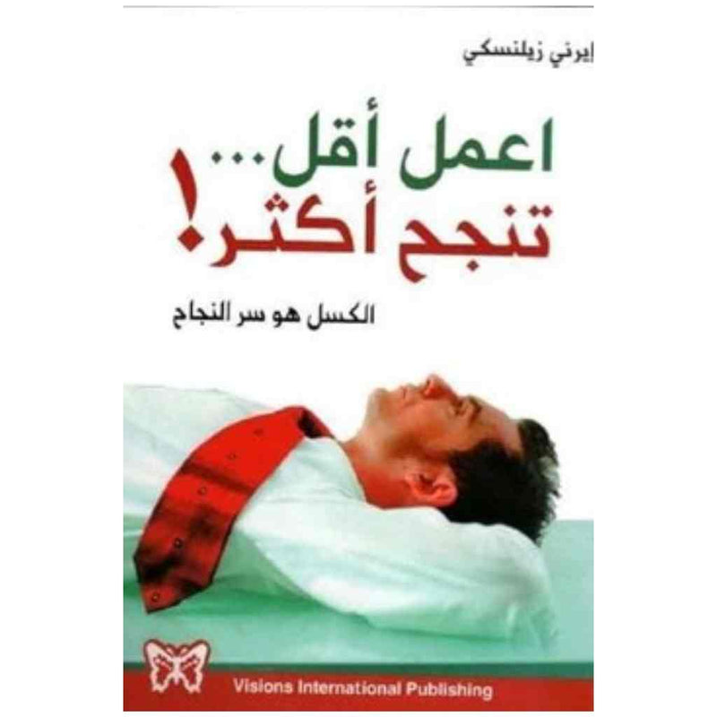 اعمل أقل... تنجح أكثر!
