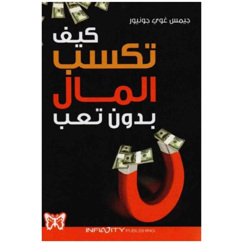 كيف تكسب المال بدون تعب