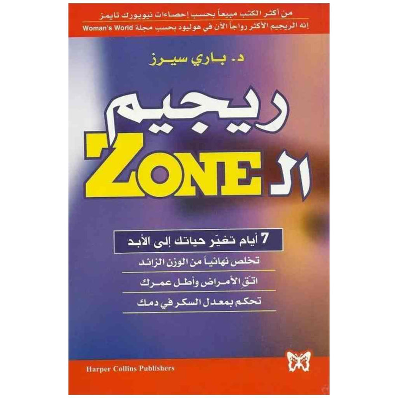 ريجيم الـ Zone