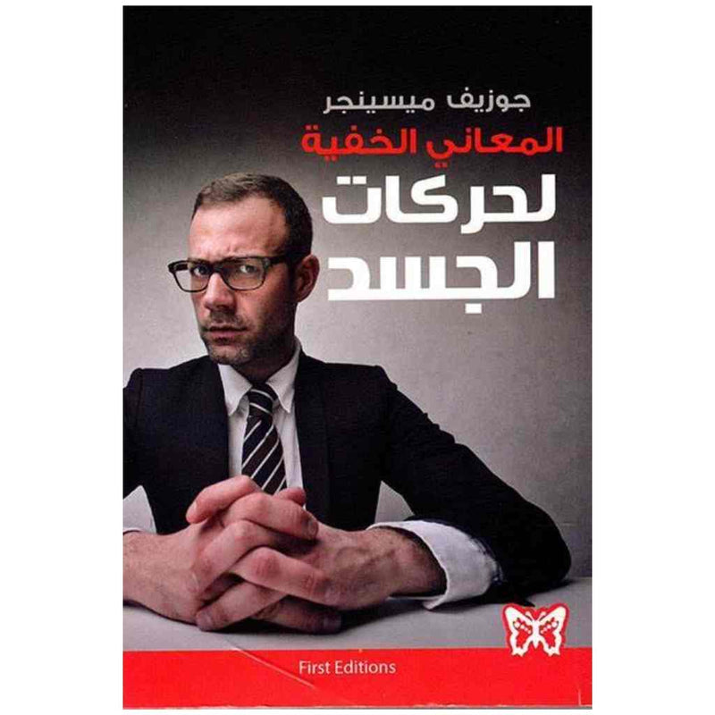 المعاني الخفية لحركات الجسد