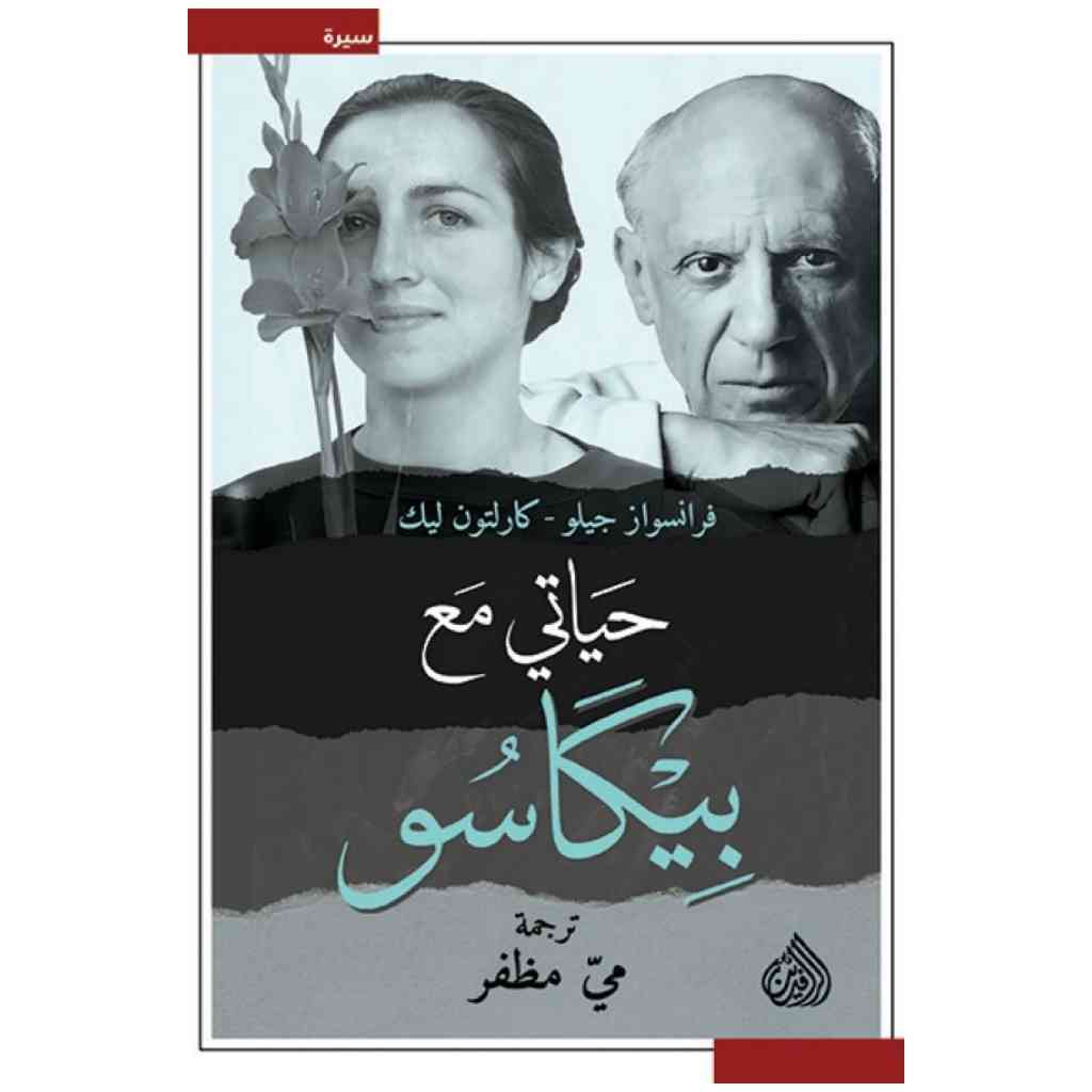 حياتي مع بيكاسو