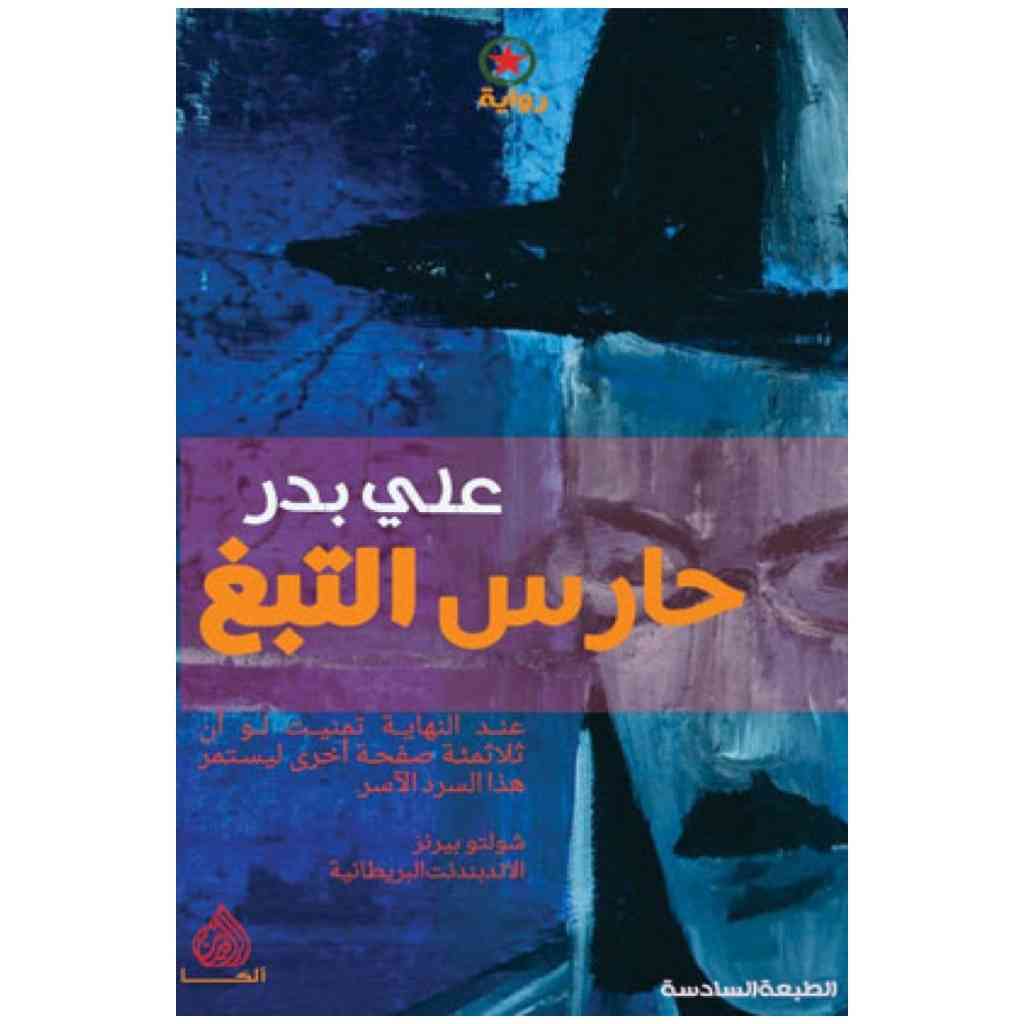 حارس التبغ