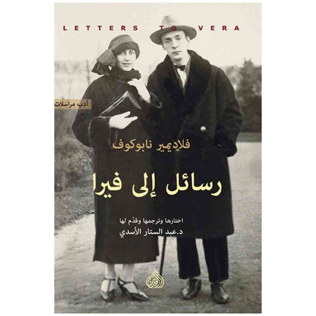 رسائل الى فيرا