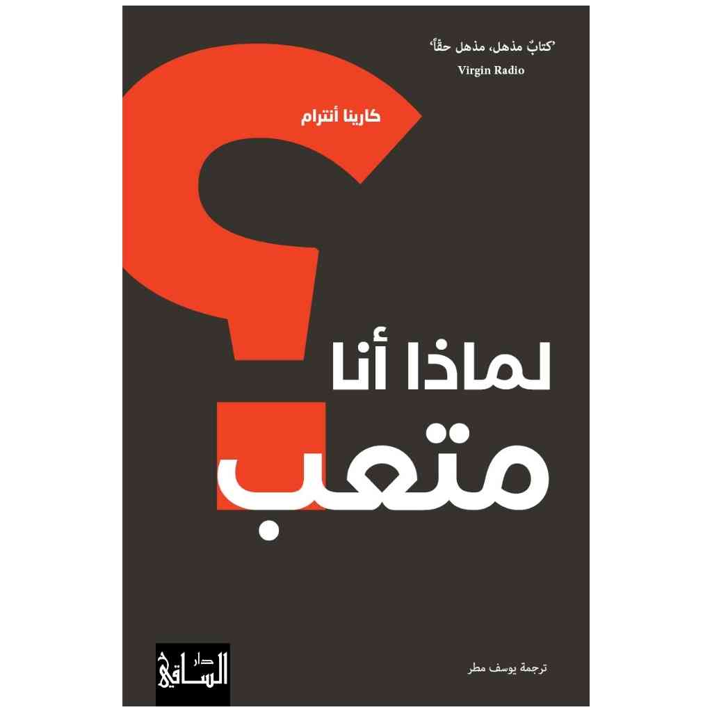 لماذا أنا متعب؟