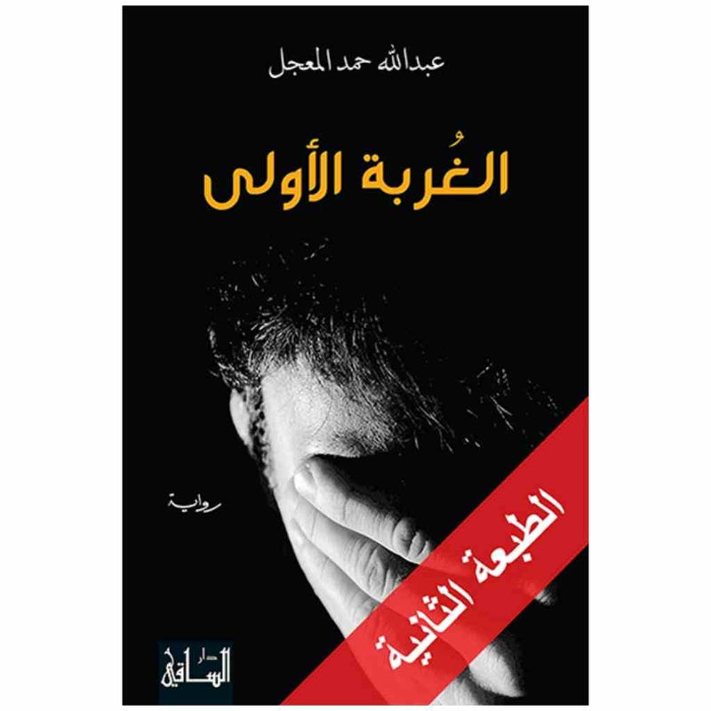 الغربة الأولى