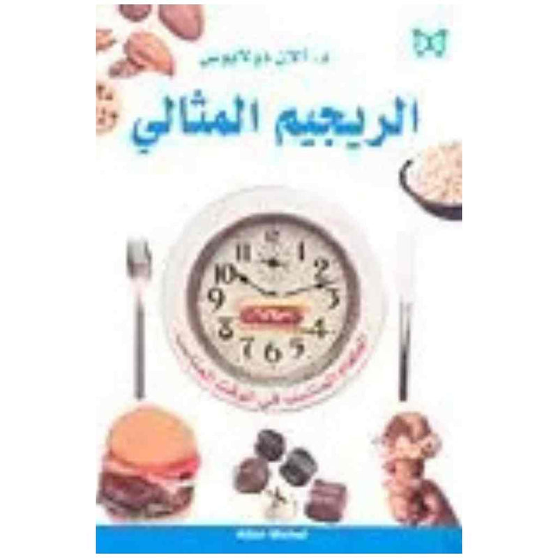 الريجيم المثالي
