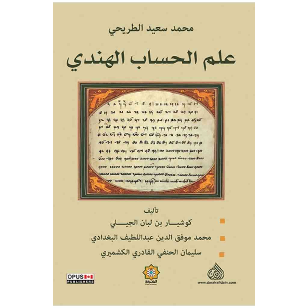 علم الحساب الهندي