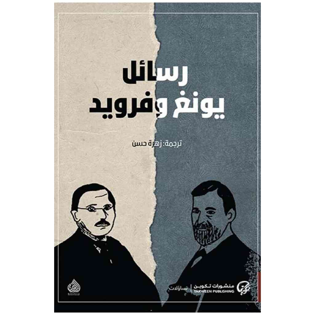 رسائل يونغ وفرويد