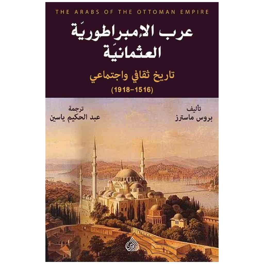 عرب الامبراطورية العثمانية