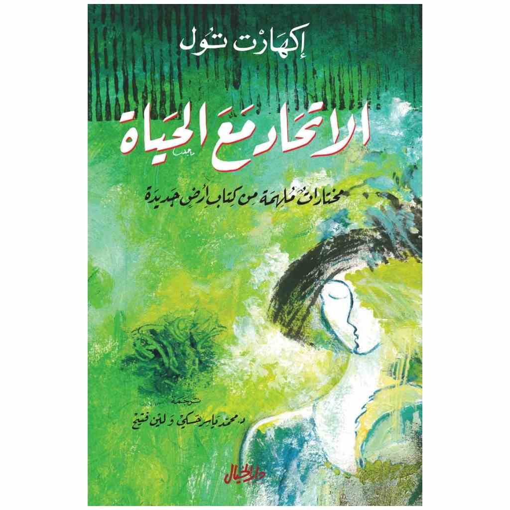 الاتحاد مع الحياة