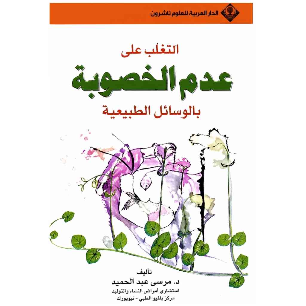 التغلب على عدم الخصوبة بالوسائل الطبيعية