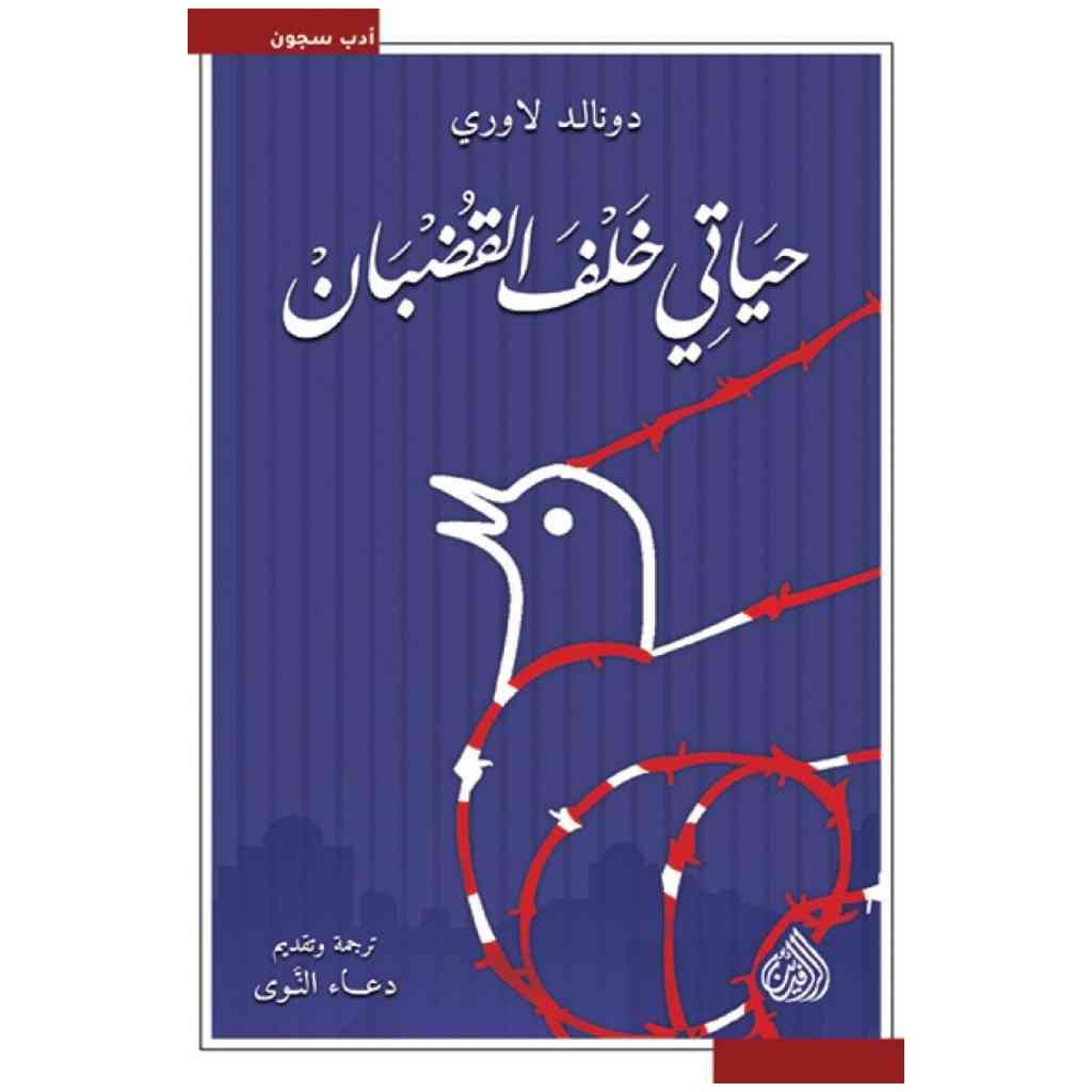 حياتي خلف القضبان