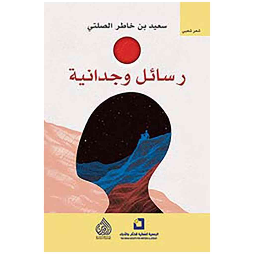 رسائل وجدانية