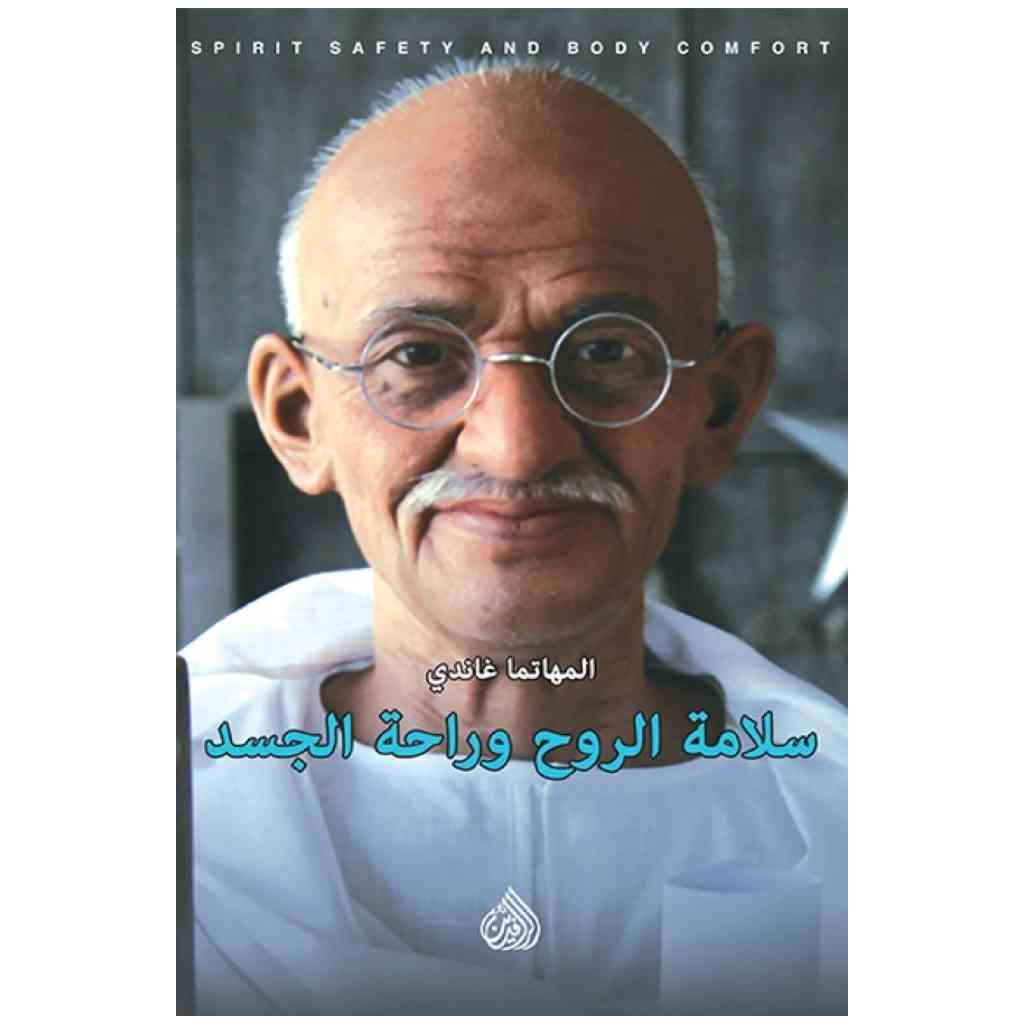 سلامة الروح وراحة الجسد