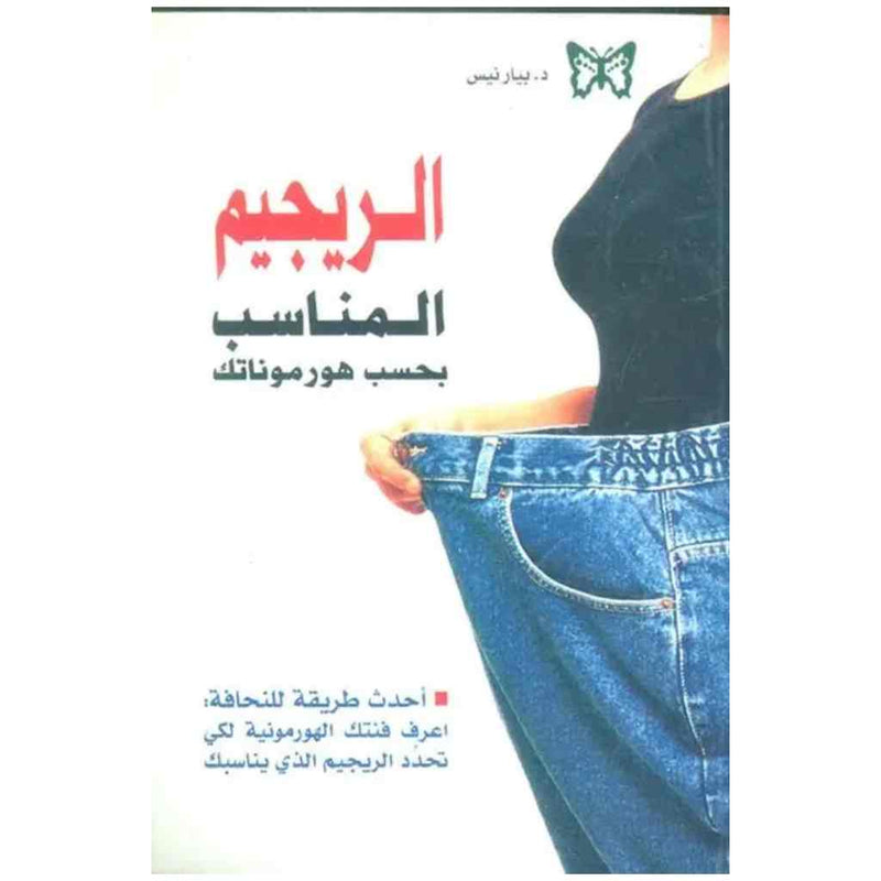 الريجيم المناسب بحسب هورموناتك
