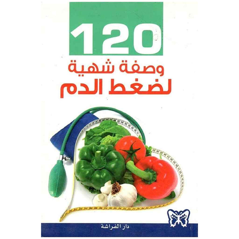 120 وصفة شهية لضغط الدم