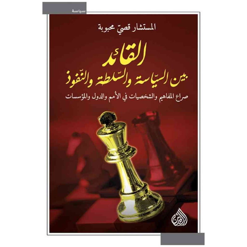 القائد بين السياسة والسلطة والتفوق